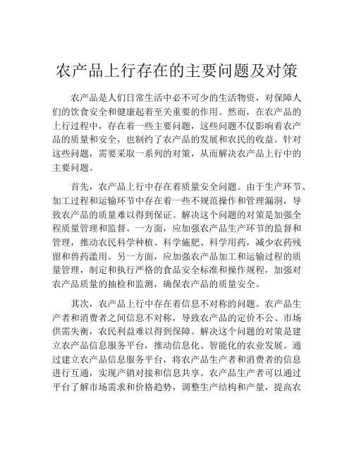 农产品上行存在的主要问题及对策