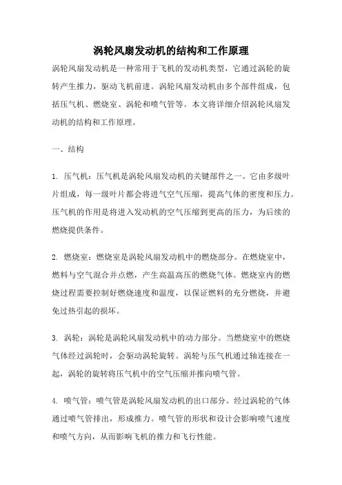 涡轮风扇发动机的结构和工作原理