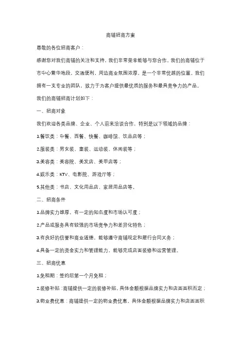 商铺招商方案