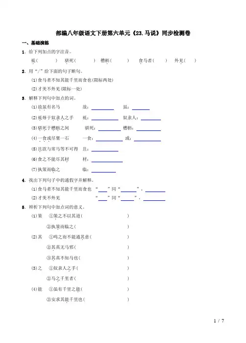 部编八年级语文下册第六单元《23.马说》同步检测卷及答案解析