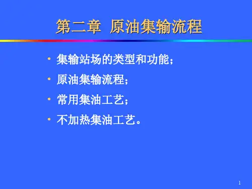第2章原油集输流程