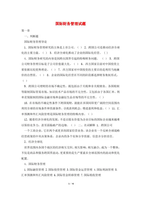 国际财务管理试题