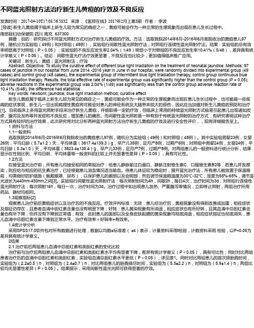 不同蓝光照射方法治疗新生儿黄疸的疗效及不良反应