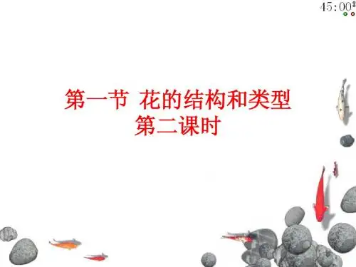 花的结构与类型