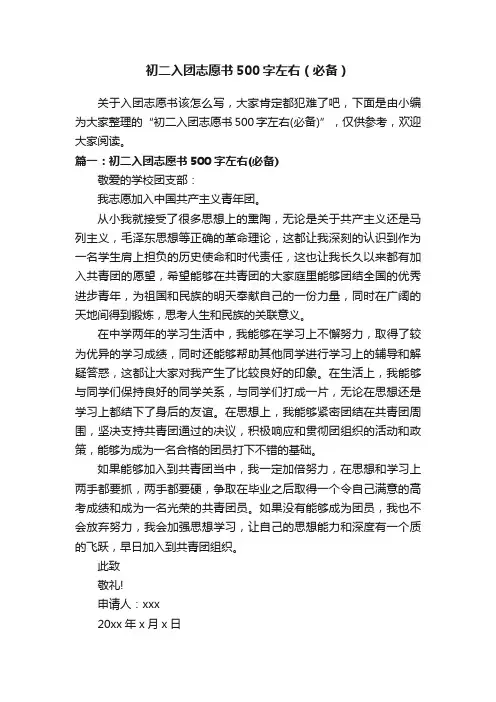 初二入团志愿书500字左右（必备）