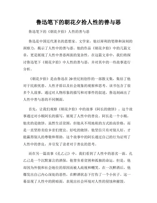 鲁迅笔下的朝花夕拾人性的善与恶