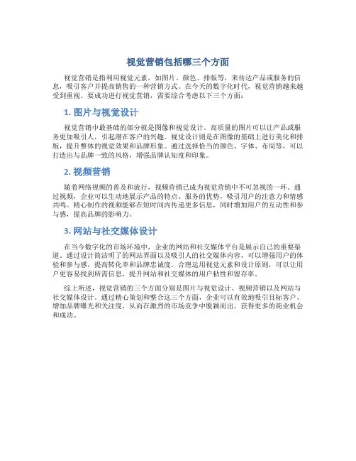 视觉营销包括哪三个方面