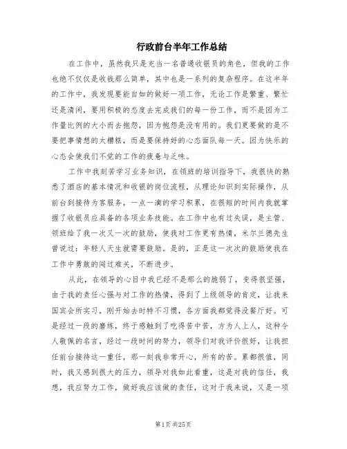 行政前台半年工作总结(11篇)