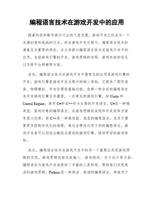 编程语言技术在游戏开发中的应用