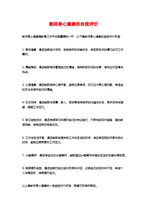 教师身心健康的自我评价