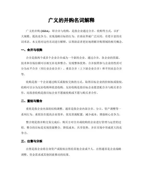 广义的并购名词解释