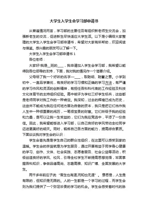 大学生入学生会学习部申请书
