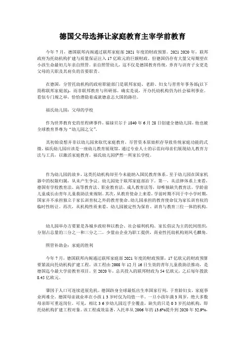 德国父母选择让家庭教育主宰学前教育