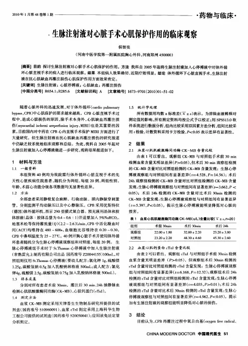 生脉注射液对心脏手术心肌保护作用的临床观察