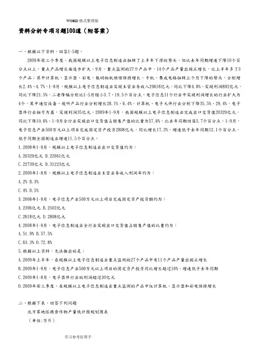 公务员考试行测资料分析专项习题100道[附答案解析]