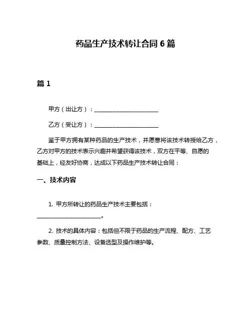 药品生产技术转让合同6篇