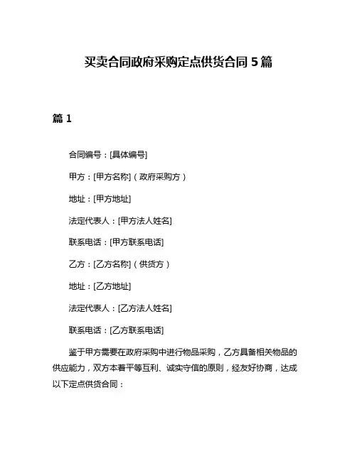 买卖合同政府采购定点供货合同5篇