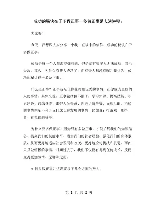 成功的秘诀在于多做正事—多做正事励志演讲稿