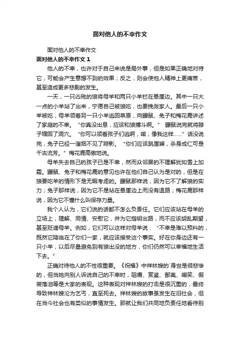 面对他人的不幸作文