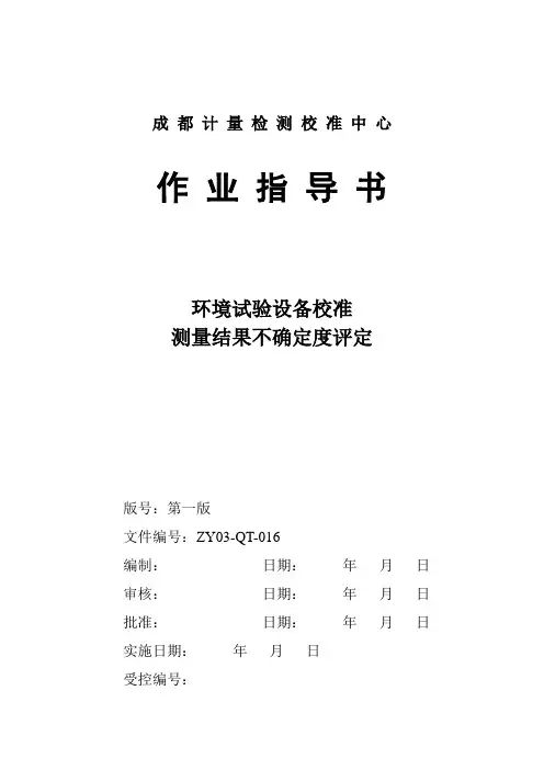 环境试验设备不确定度评定