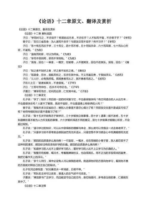 《论语》十二章原文、翻译及赏析