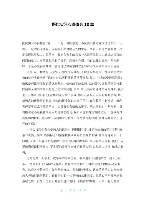 医院实习心得体会10篇