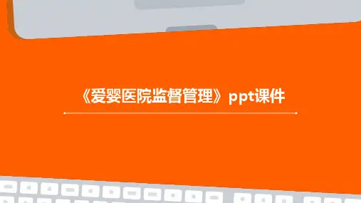 《爱婴医院监督管理》课件