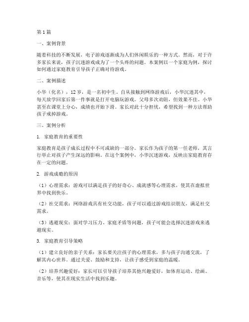 玩游戏家长教育案例(3篇)
