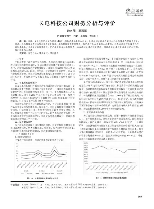 长电科技公司财务分析与评价
