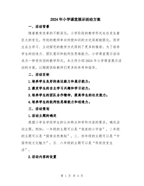 2024年小学课堂展示活动方案