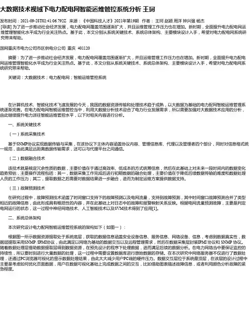 大数据技术视域下电力配电网智能运维管控系统分析王珂
