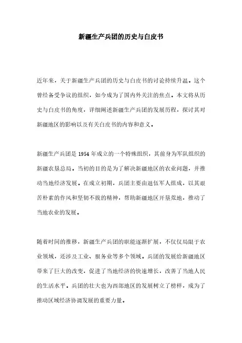 新疆生产兵团的历史与白皮书