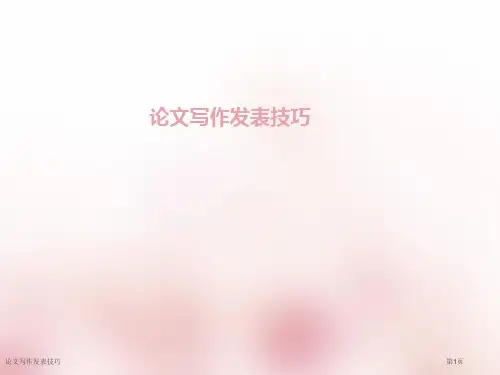 论文写作发表技巧专家讲座