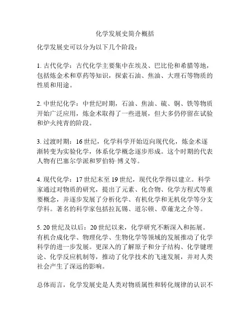 化学发展史简介概括
