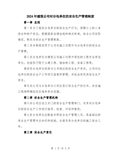 2024年建筑公司对分包单位的安全生产管理制度