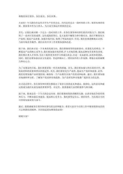 生产经营会议主持稿