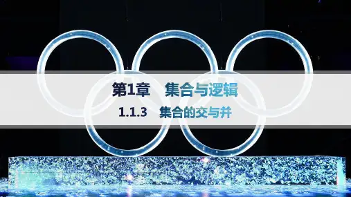 2024-2025学年高一数学必修第一册(配湘教版)教学课件1.1.3集合的交与并