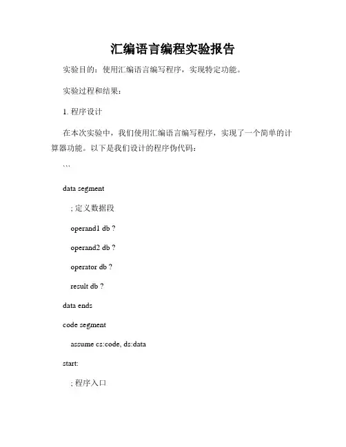 汇编语言编程实验报告