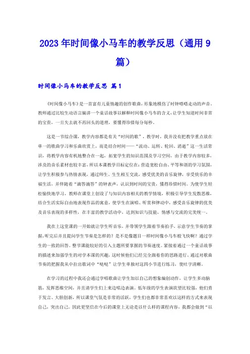 2023年时间像小马车的教学反思(通用9篇)