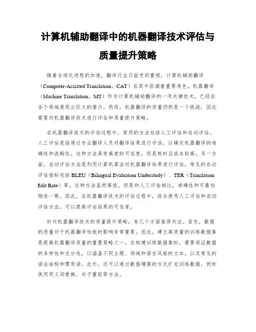 计算机辅助翻译中的机器翻译技术评估与质量提升策略