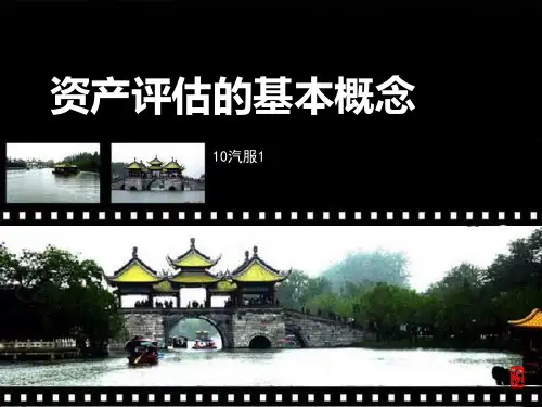 资产评估的基本概念