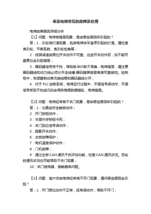 蒂森电梯常见的故障及处理