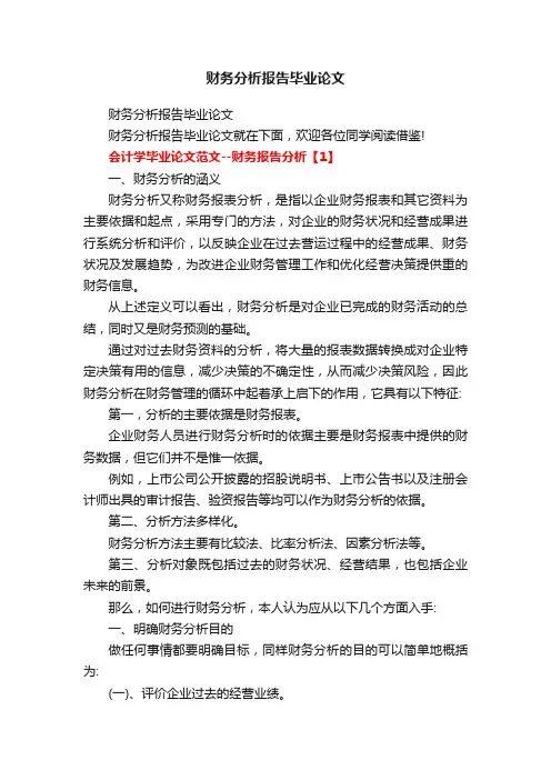 财务分析报告毕业论文