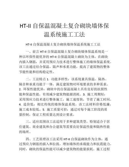 HT-II自保温混凝土复合砌块墙体保温系统施工工法(2)