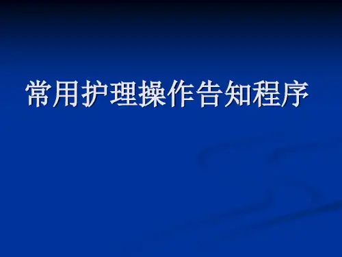 常用护理操作告知程序