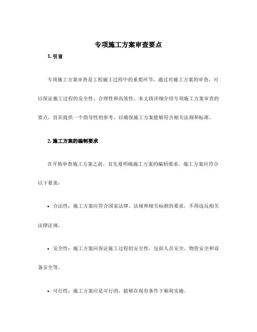 专项施工方案审查要点