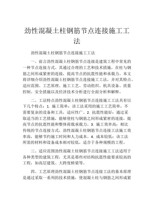 劲性混凝土柱钢筋节点连接施工工法