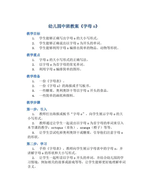 幼儿园中班教案《字母o》