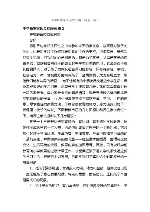 小学新生家长会发言稿（精选5篇）