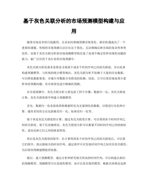 基于灰色关联分析的市场预测模型构建与应用
